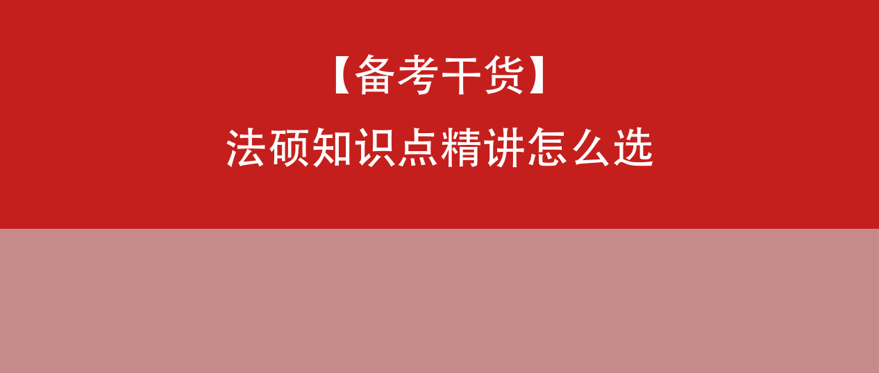 法硕知识点精讲怎么选?觉晓法硕名师授课+学练测答闭环备考体系详解
