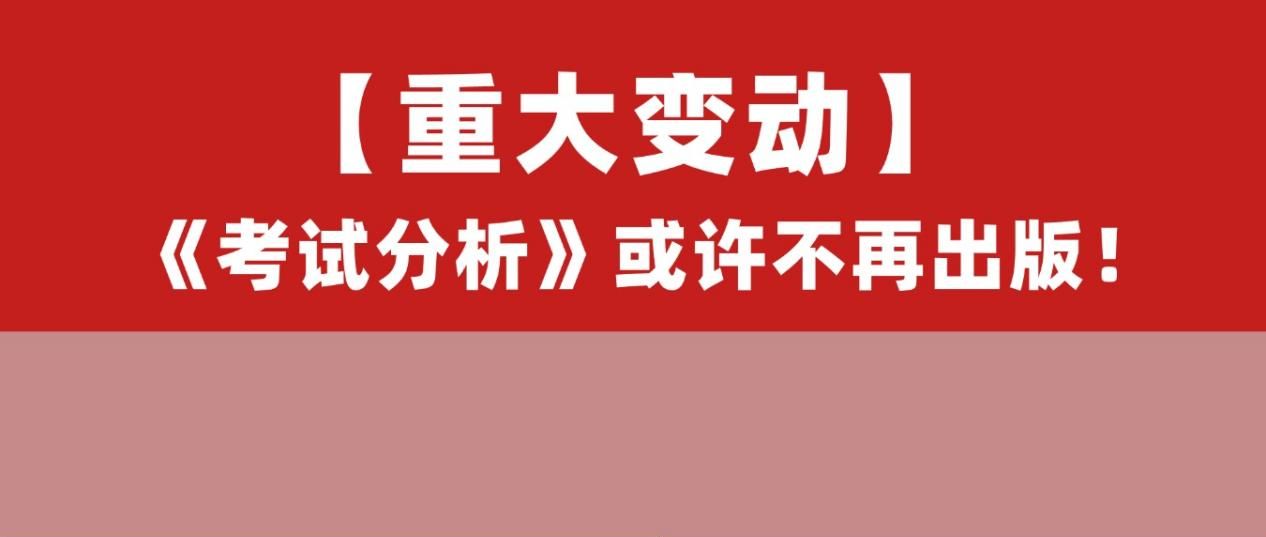 27法硕重大变动!《考试分析》或不再出版!
