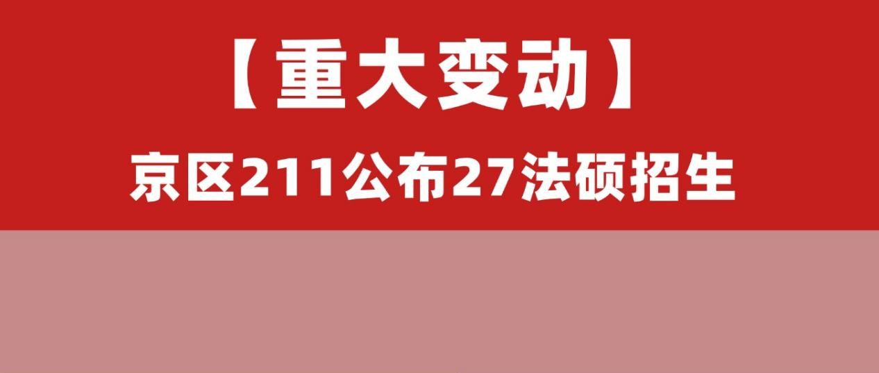 对外经济贸易大学公布27法硕招生!附26法硕报考数据!