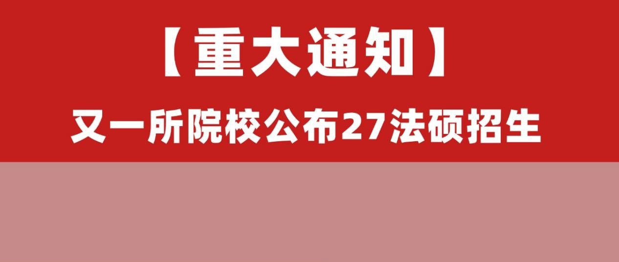 通知!江西财经大学公布27法硕招生目录!附26法硕报考数据!