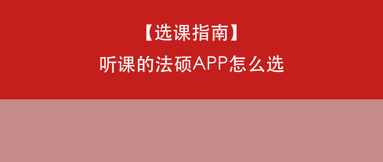 听课的法硕APP哪个好?从师资、功能到个性化系统,一文讲清选择逻辑