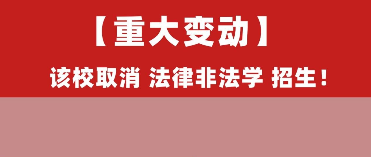 27法硕新变动!首都经济贸易大学取消法律非法学招生!