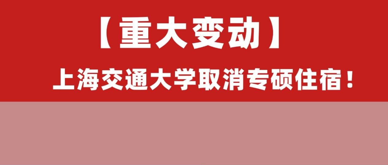 法硕考生注意!上海交通大学27级专硕不再提供住宿!附该校26报录数据。