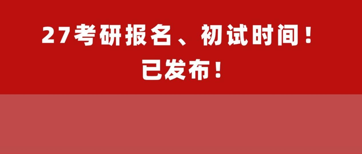通知!27考研报名、初试时间已定!