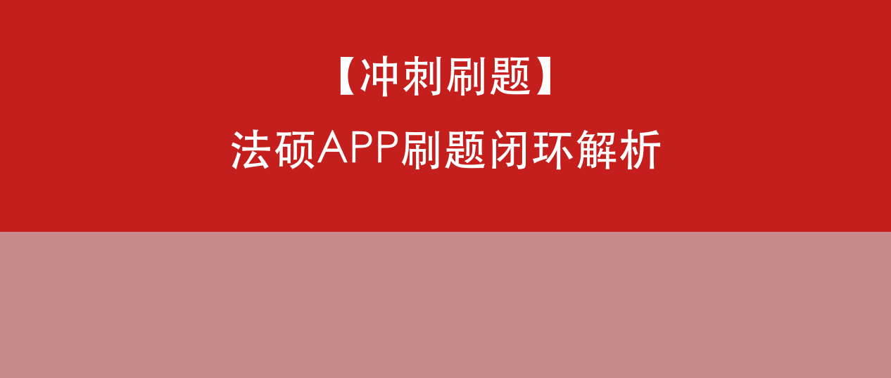 法硕考前冲刺用什么APP刷题好?觉晓法硕APP刷题闭环全解析
