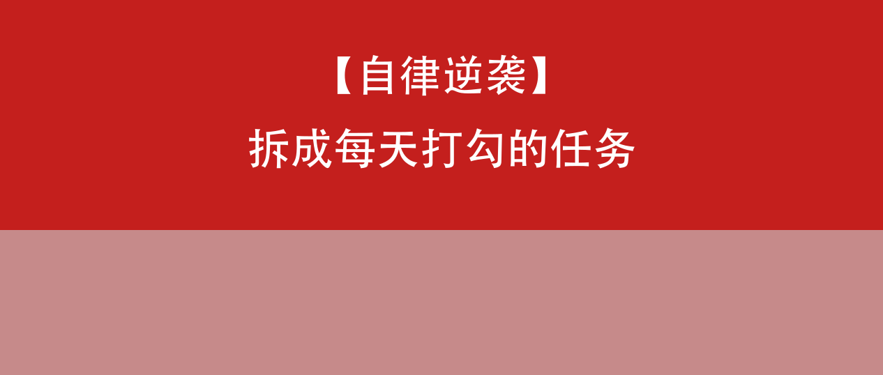 自律差、没规划、总拖延?这款法硕备考APP,把"上岸"拆成每天打勾的任务