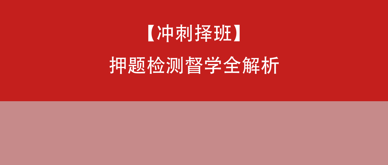 考前冲刺法硕培训机构哪个好?聚焦押题、检测、督学,深度拆解觉晓法硕培训体系