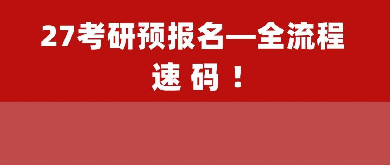 27法硕必看!考研报名全流程+避坑指南!考研人请收好