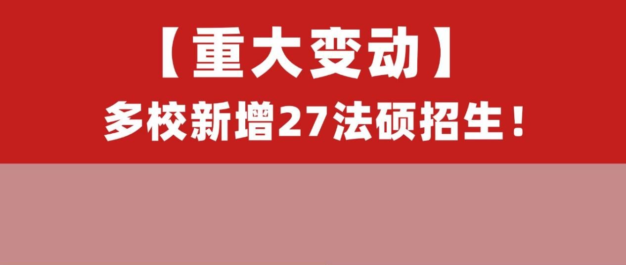 择校清单再刷新!多所院校新增/恢复法硕招生,报名前抓紧看