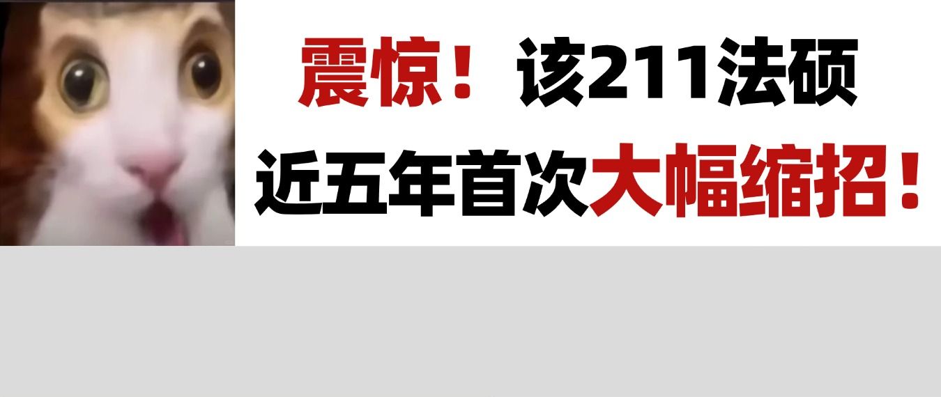 紧急提醒!该211院校27法硕大幅缩招,非法学仅招17人!