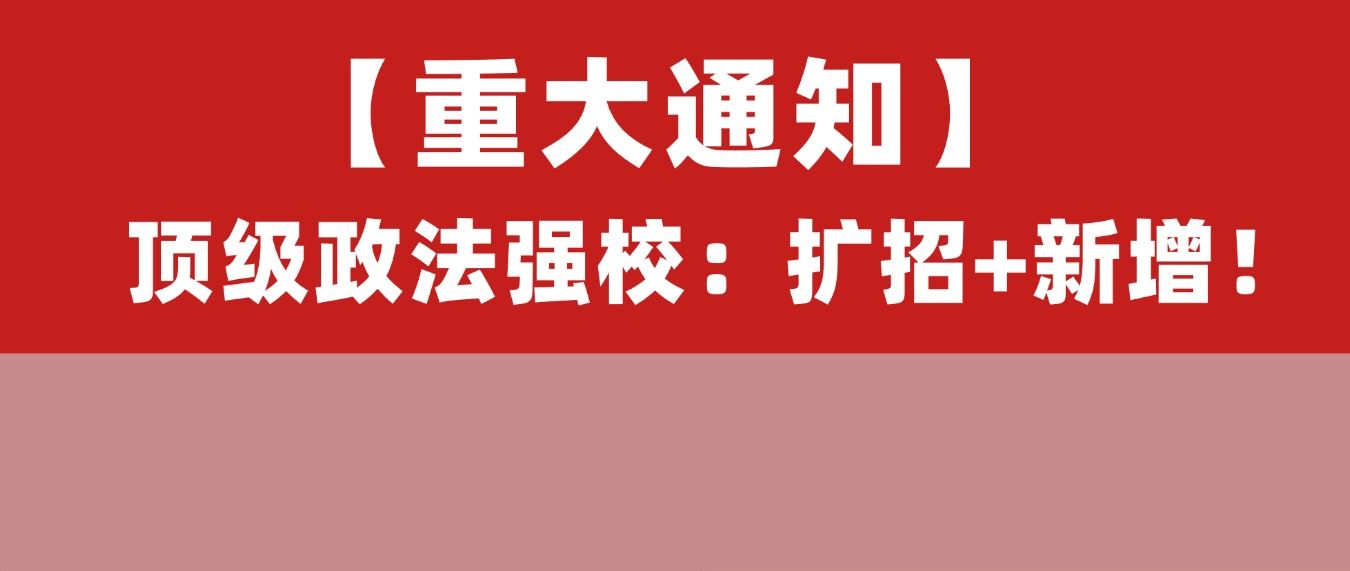 中国政法大学27法硕统考名额大涨!净增80个!