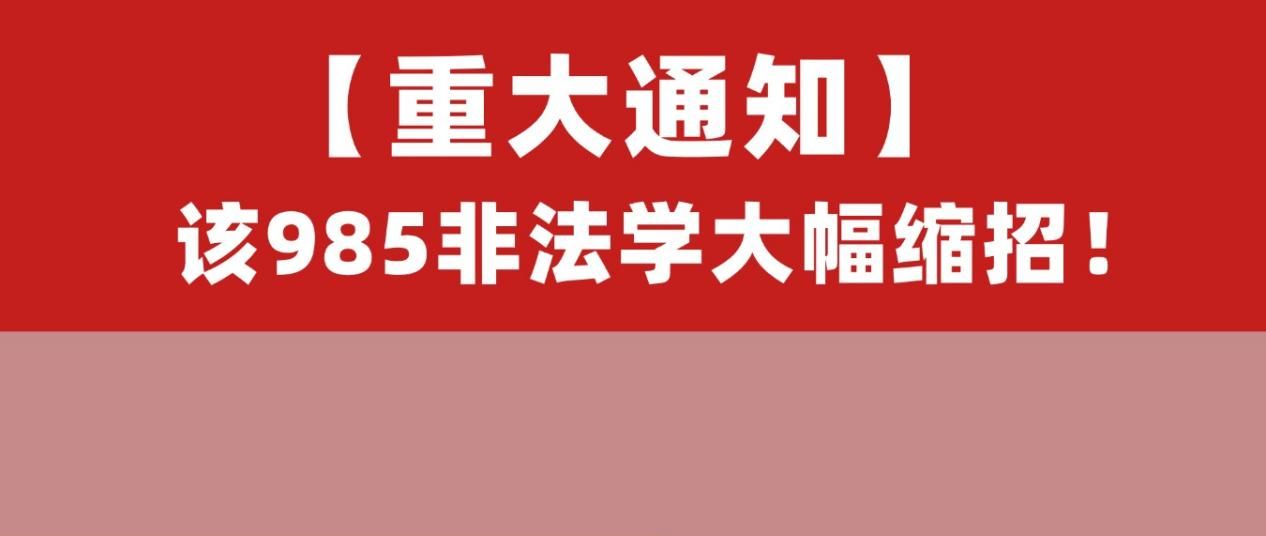 去年实录41,今年拟招12人?该985今年非法本大幅缩招!附26录取数据