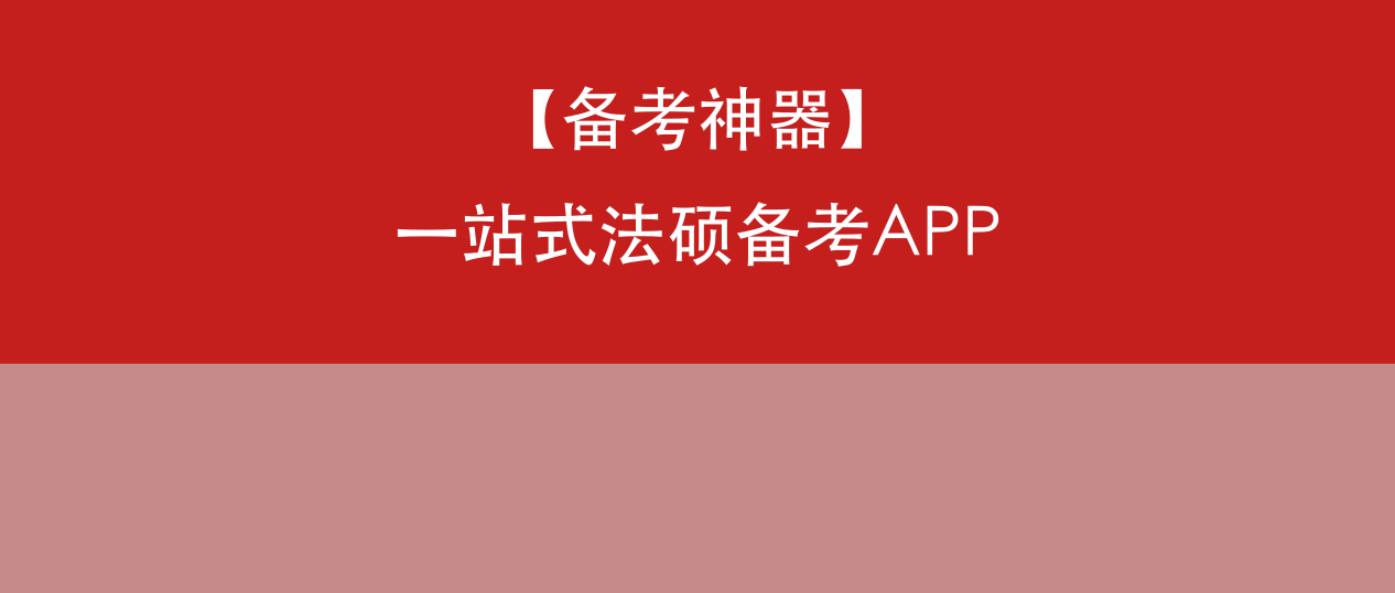 觉晓法硕APP:一站式法硕备考工具,功能覆盖全面,助力考生高效备考