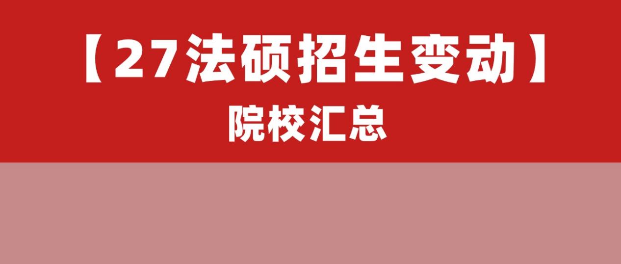 27法硕招生变动的院校汇总