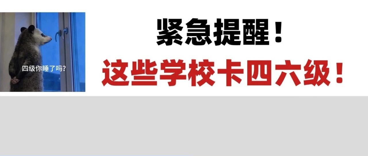 通知:五院四系难度再升级!多校对四六级有硬性要求!