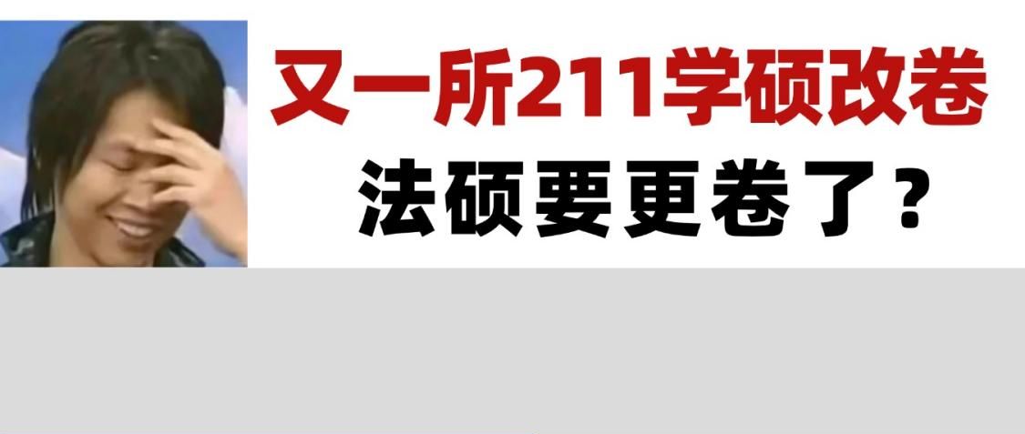 又一所211官宣学硕改考法硕卷!对法硕考生是好是坏?